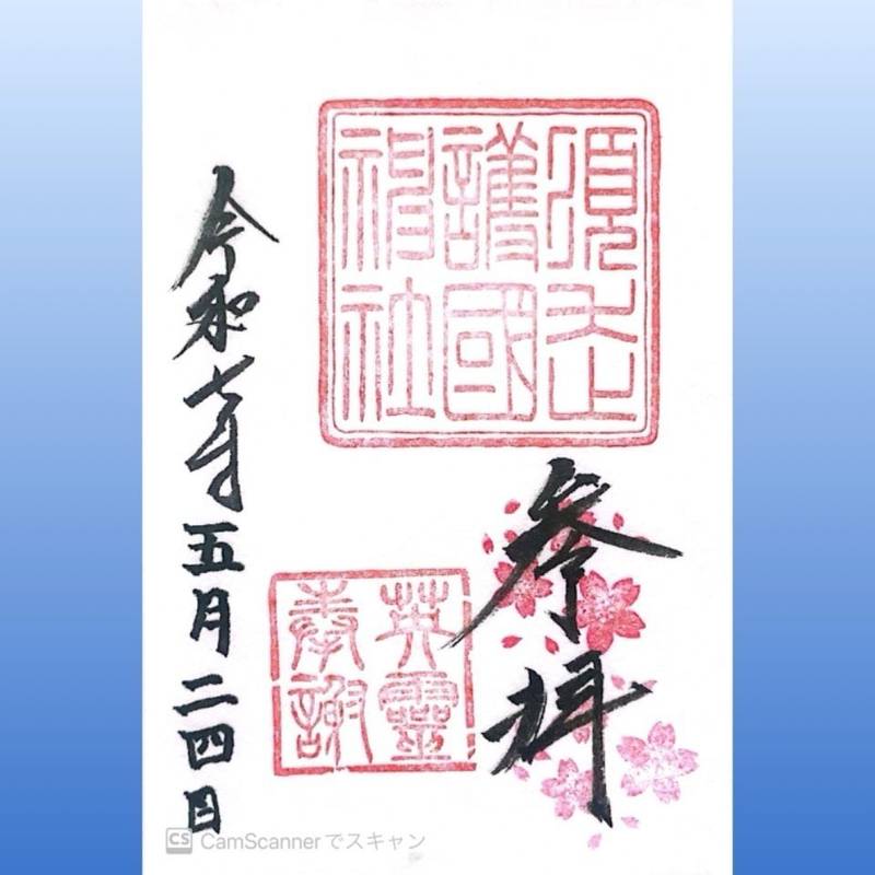 須走護國神社,静岡県駿東郡小山町須走