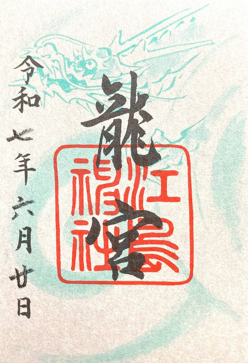 江島神社 龍宮,神奈川県藤沢市江の島2-6