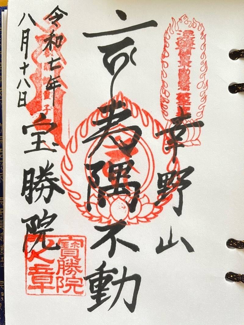 宝勝院  (夷隅不動尊),千葉県いすみ市刈谷307
