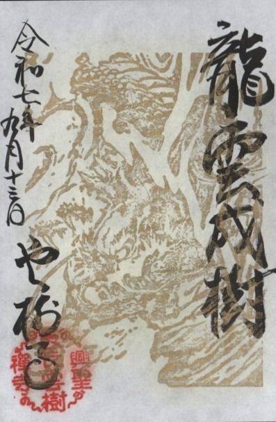 雲樹寺,島根県安来市清井町281