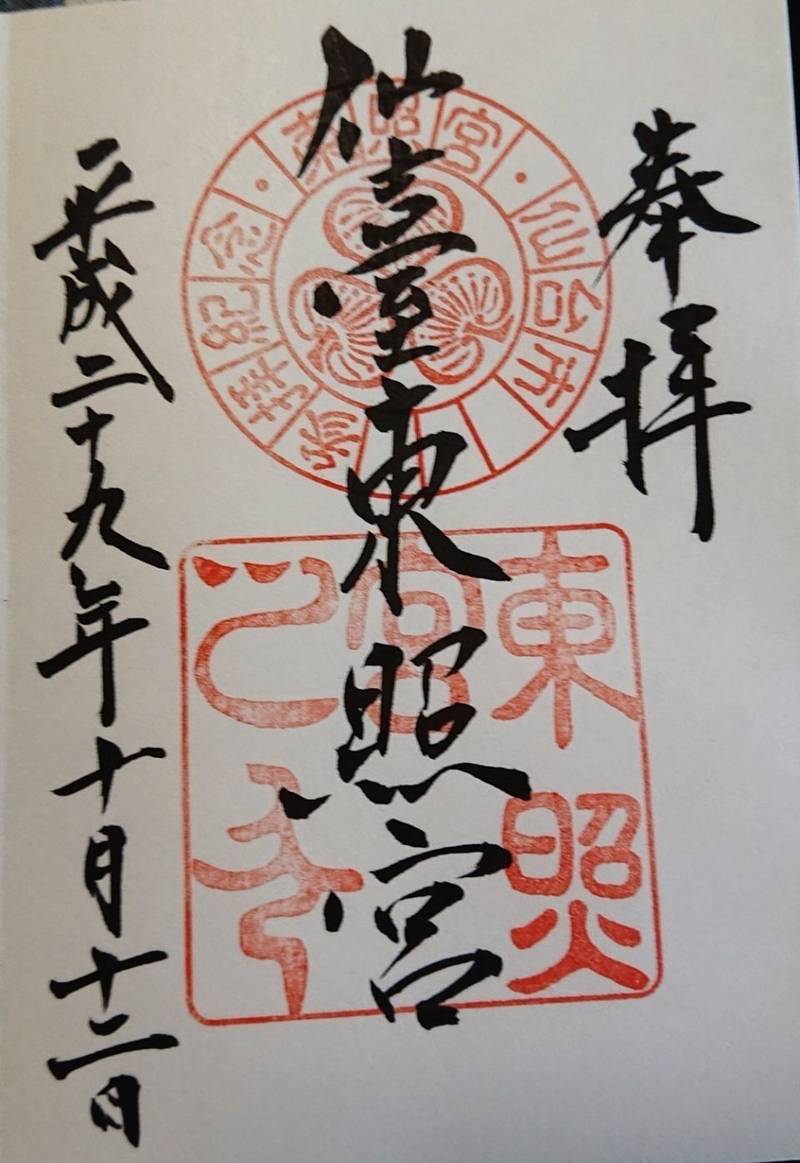 仙台東照宮 御朱印 仙台市 宮城県 Omairi おまいり