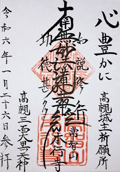 本行寺 (高槻市),御朱印,ナガシーン