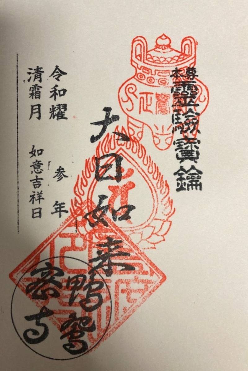 正覚院    (鴛鴦寺),千葉県八千代市村上１５３０−１