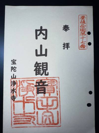 浄水寺,御朱印,ミヤシーン
