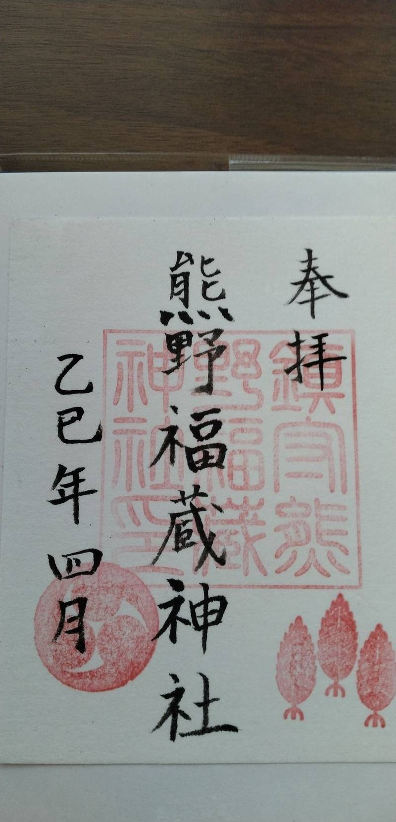 熊野福藏神社,福島県郡山市横塚1-4-38