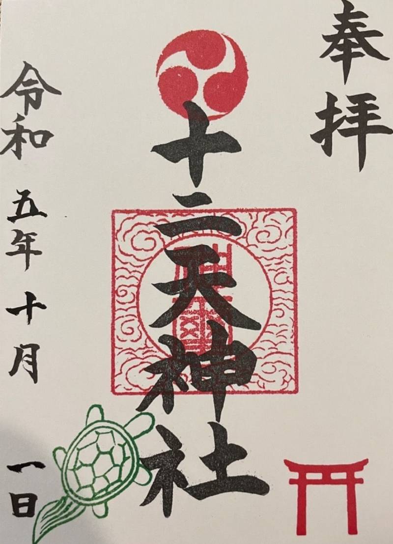 十二天神社,神奈川県相模原市南区下溝2376