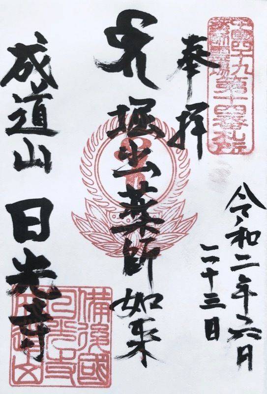 成道山日光寺,広島県三次市十日市南３丁目１２−６