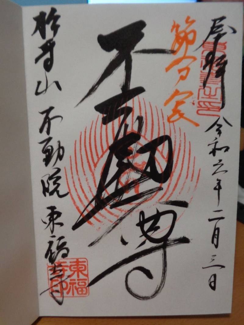 東福寺 草加市/埼玉県 Omairi(おまいり)