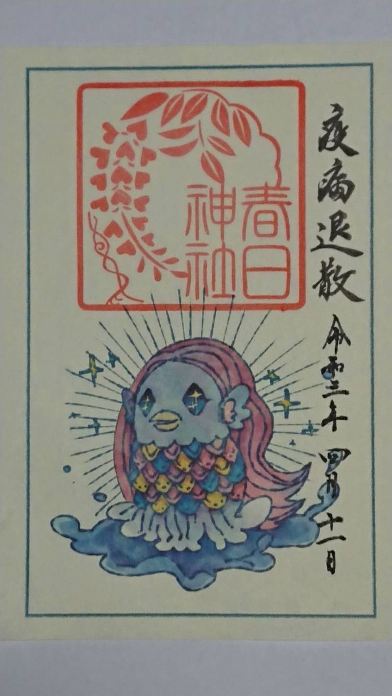春日神社 御朱印 丸亀市 香川県 Omairi おまいり 春日神社 御朱印 丸亀市 香川県 Omairi おまいり