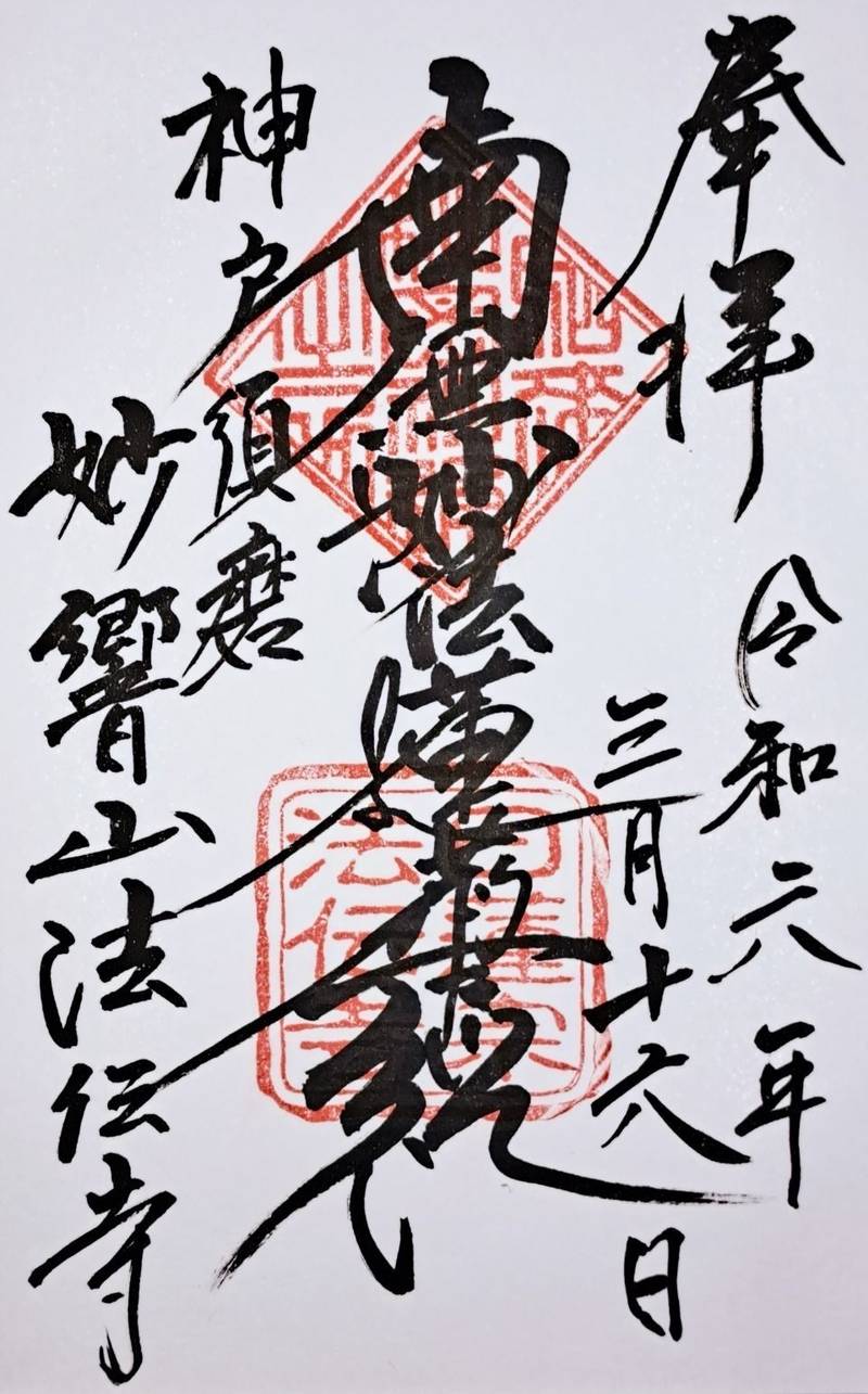 法伝寺,兵庫県神戸市須磨区妙法寺字乗越210-5