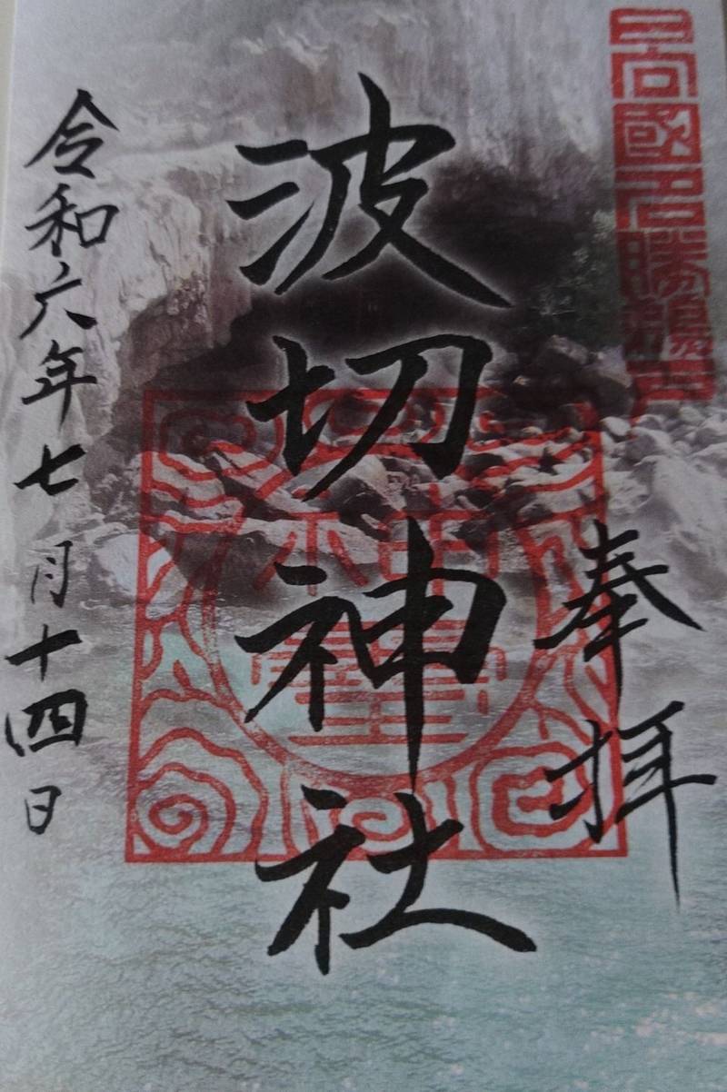 波切神社,宮崎県日南市宮浦3232