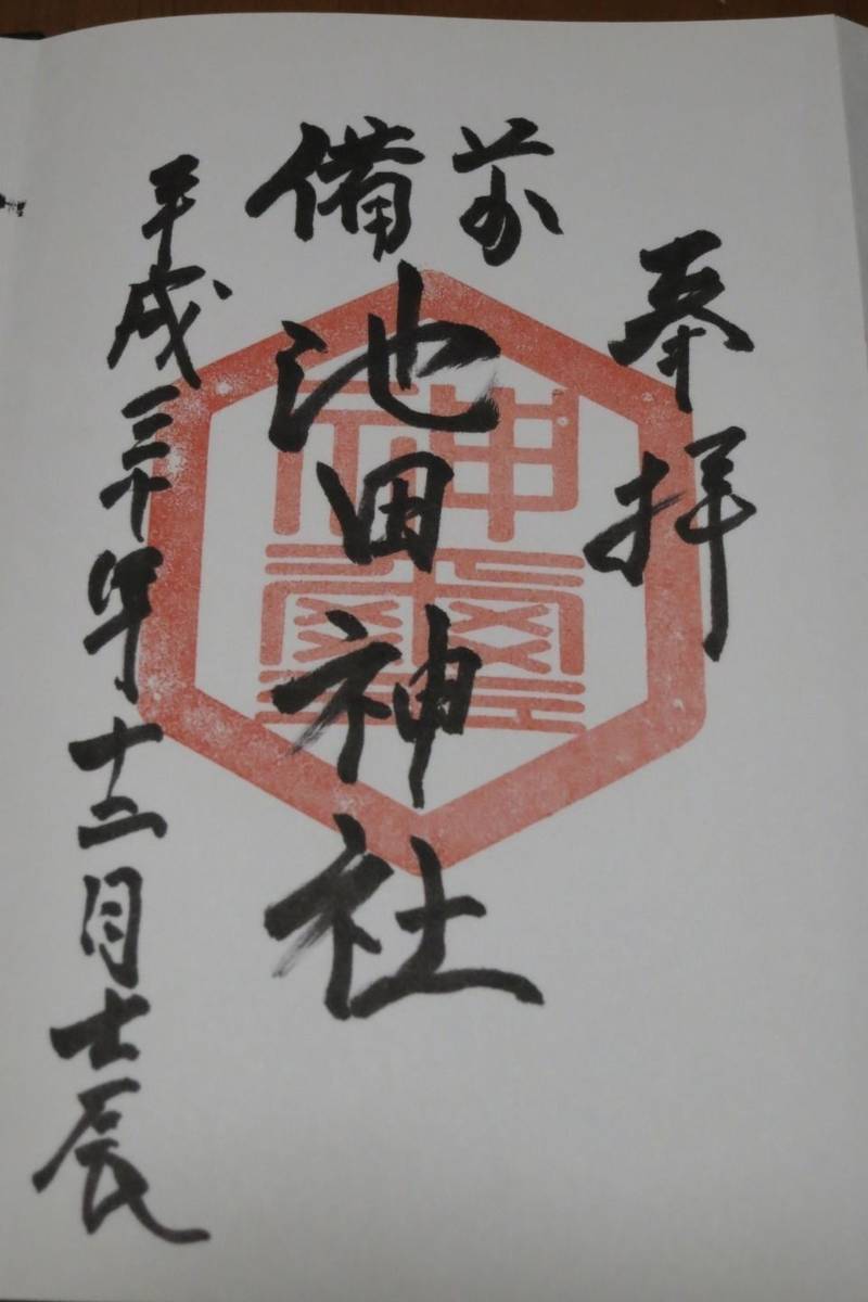 池田神社,岡山県岡山市建部町建部上592