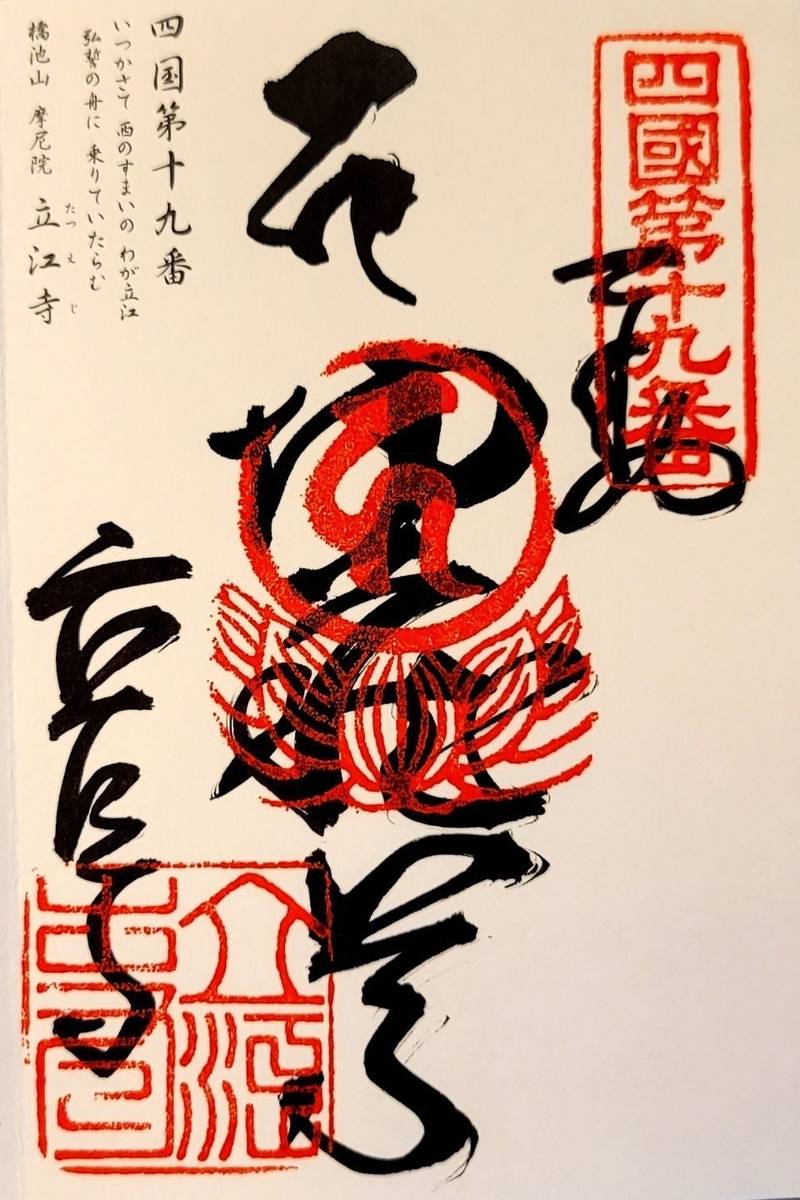 立江寺,徳島県小松島市立江町若松12