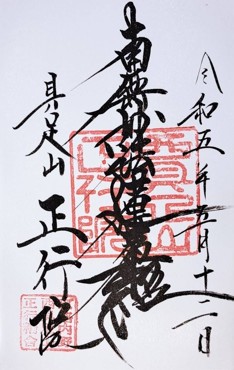 正行院,京都府京都市上京区 相合図子一条下一番１０７