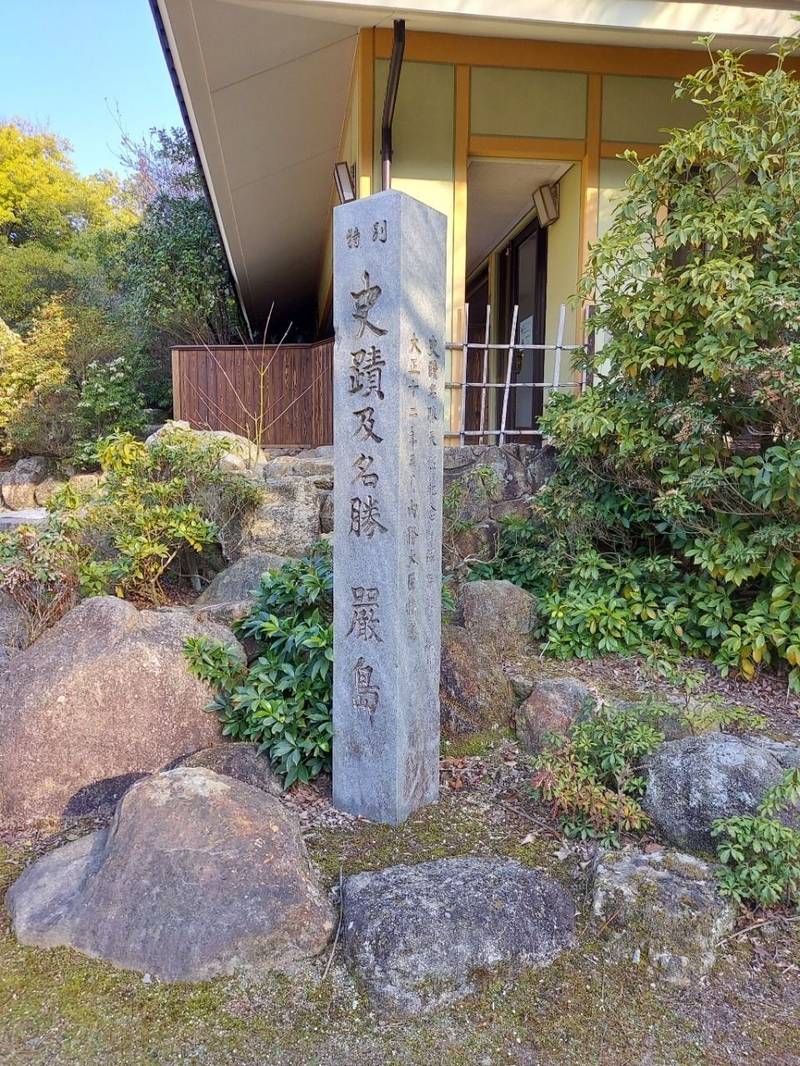 大元神社,広島県廿日市市宮島町大元公園
