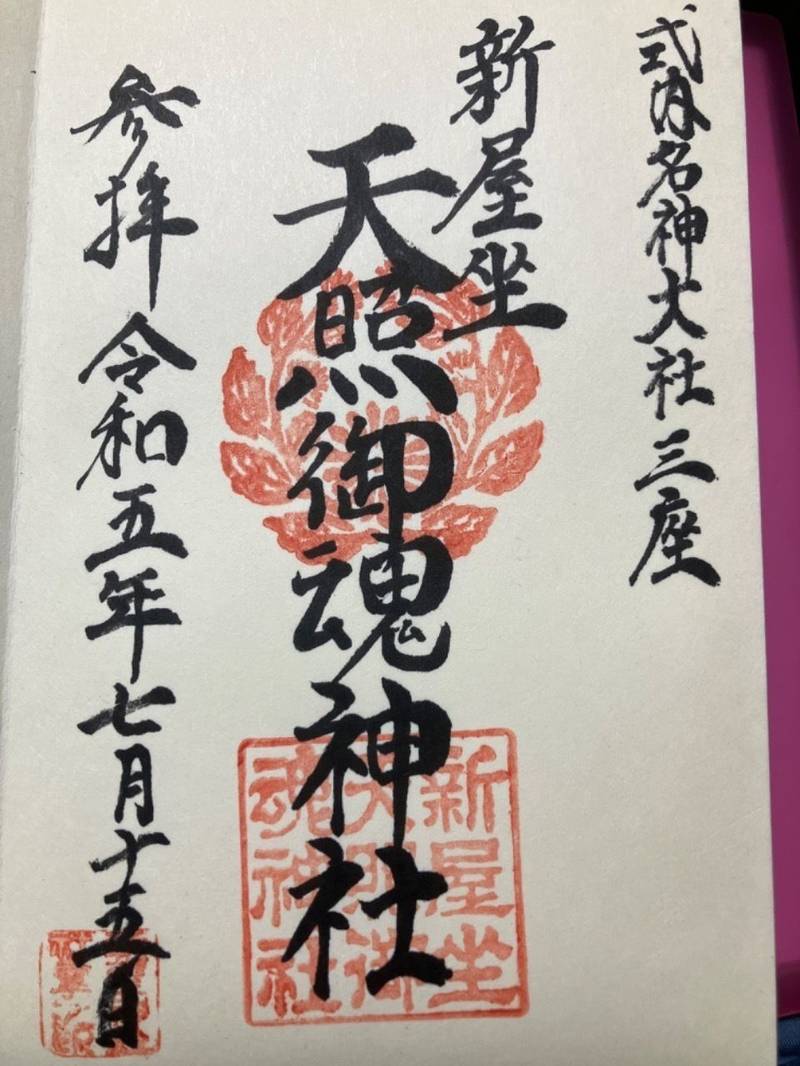 新屋坐天照御魂神社,大阪府茨木市西福井三丁目36-1