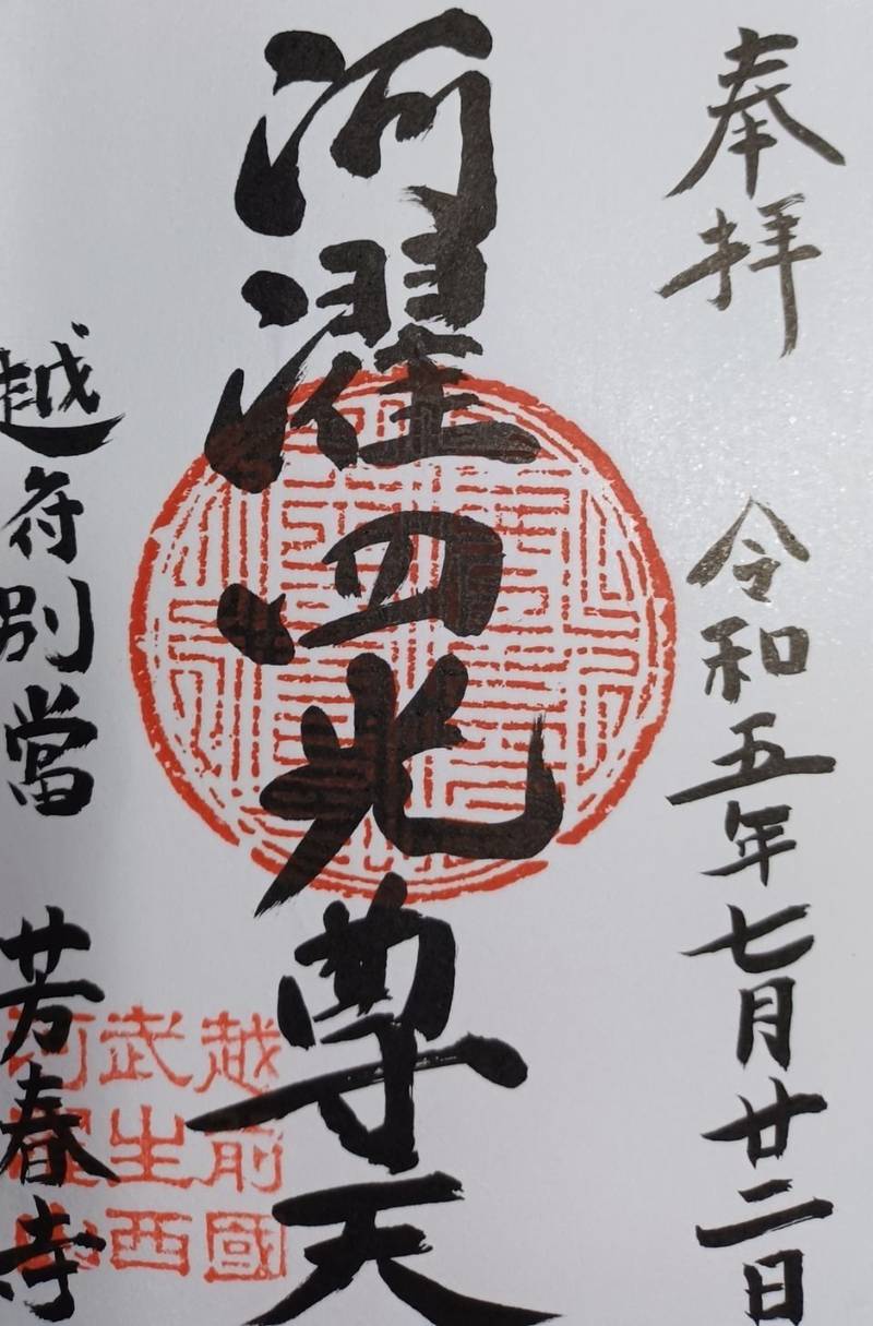 芳春寺,福井県越前市高瀬2-5-15