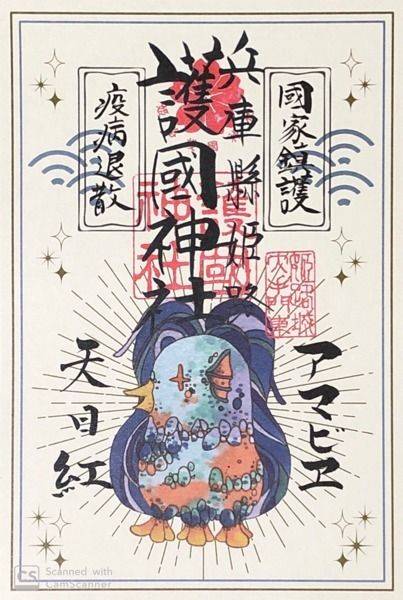 兵庫縣姫路護國神社 御朱印 姫路市 兵庫県 Omairi おまいり