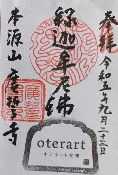 廣誓寺,御朱印,タッチ