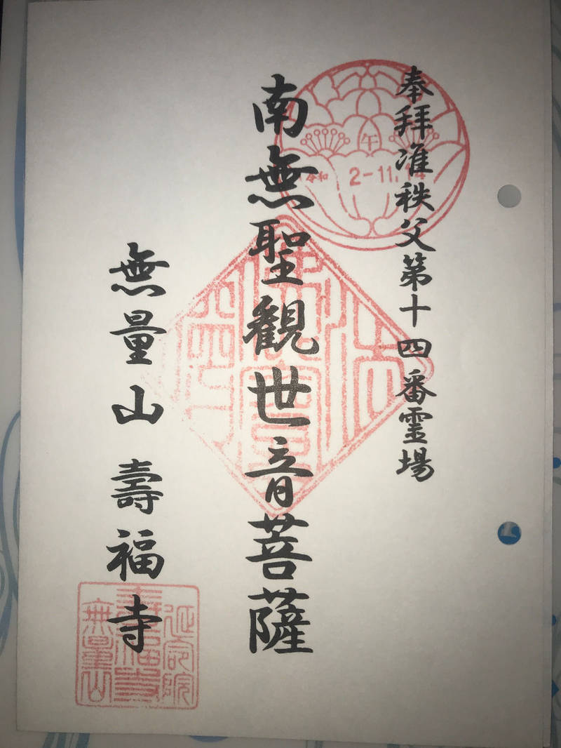無量山 寿福寺 御朱印 川崎市 神奈川県 Omairi おまいり 無量山 寿福寺 御朱印 川崎市 神奈川県 Omairi おまいり