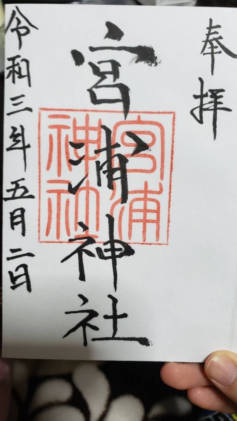 宮浦神社,宮崎県日南市宮浦688