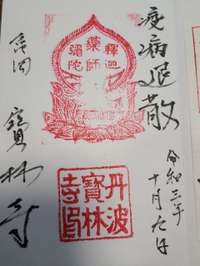 京都府の御朱印・神社・お寺 人気ランキング2025 (901位～925位)
