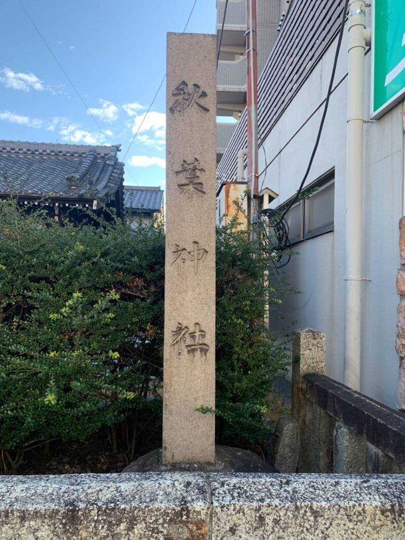 秋葉神社,愛知県名古屋市瑞穂区瑞穂通１丁目３５
