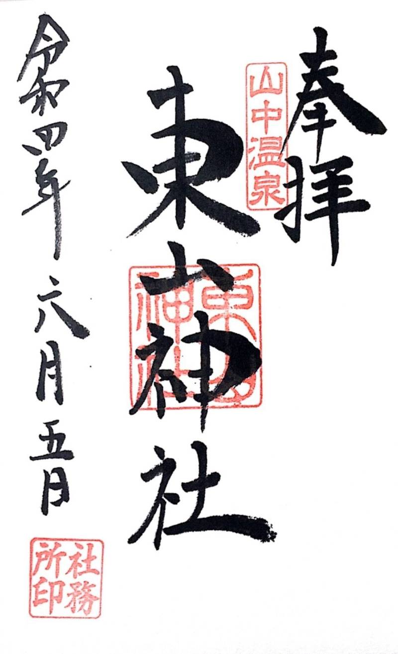 東山神社,石川県加賀市山中温泉東町2
