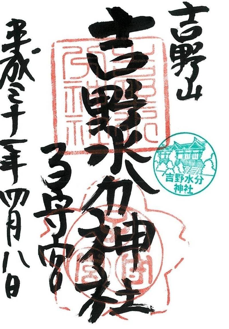 吉野水分神社,奈良県吉野郡吉野町吉野山1612