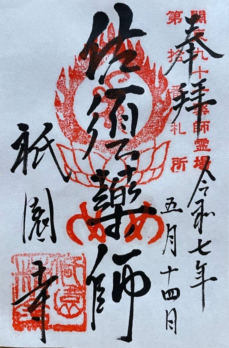 祇園寺,東京都調布市佐須町２丁目18-1
