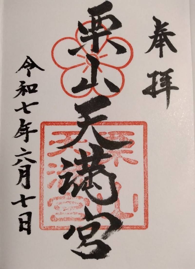 栗山天満宮,北海道夕張郡栗山町桜丘2丁目32番地1