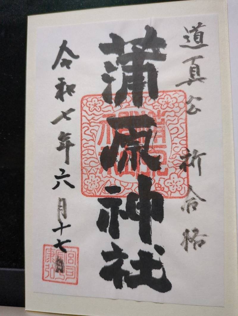 蒲原神社,新潟県新潟市中央区長嶺町3-18