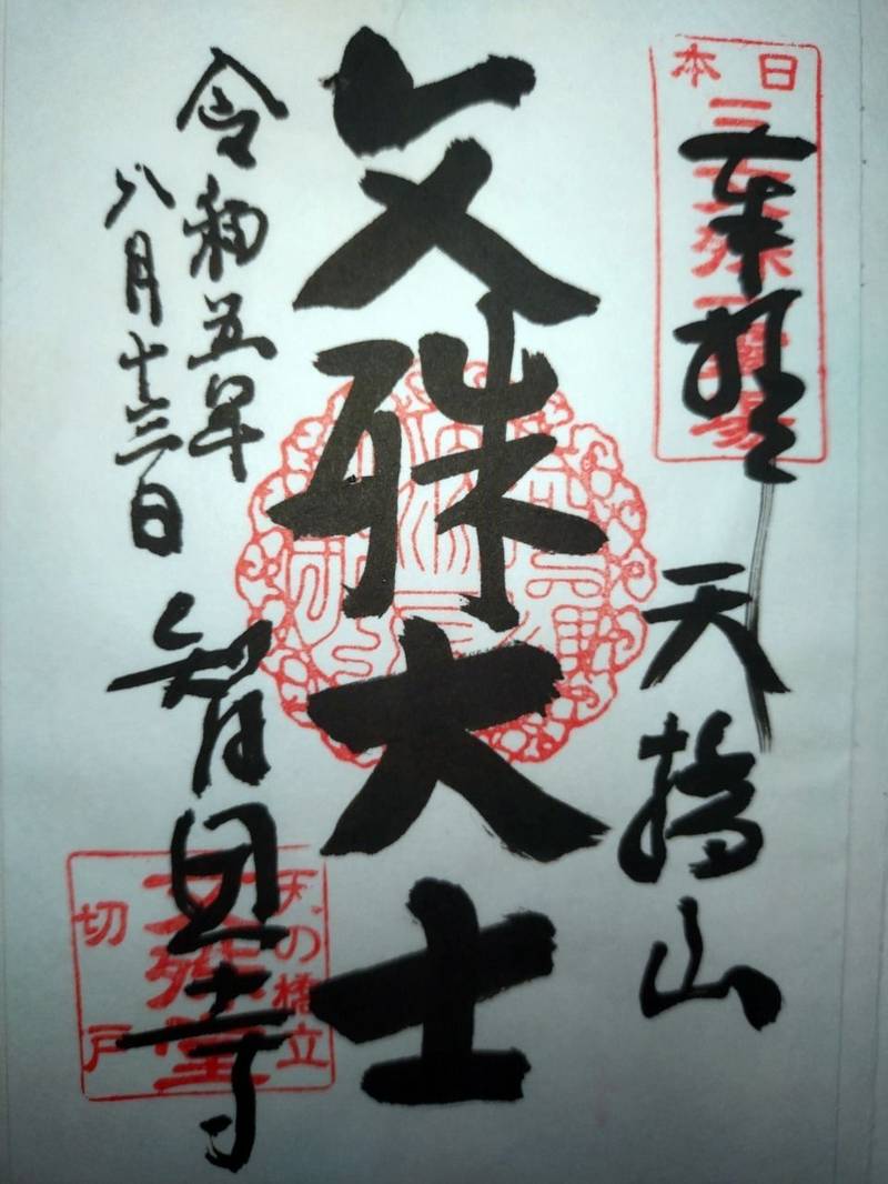 智恩寺    (切戸文殊),京都府宮津市文珠４６６