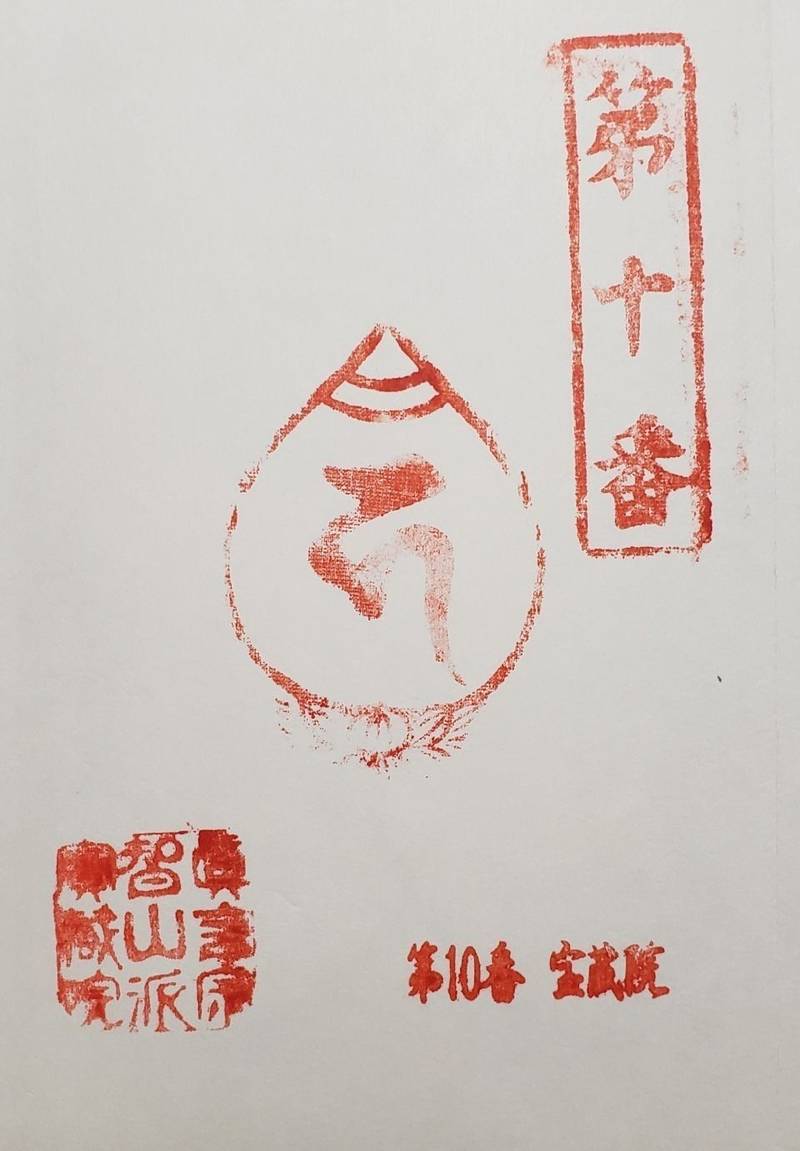 宝蔵院,愛知県名古屋市中川区伏屋２丁目７０７