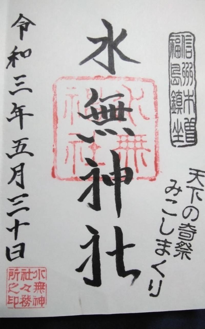水無神社,長野県木曽郡木曽町福島伊谷1078