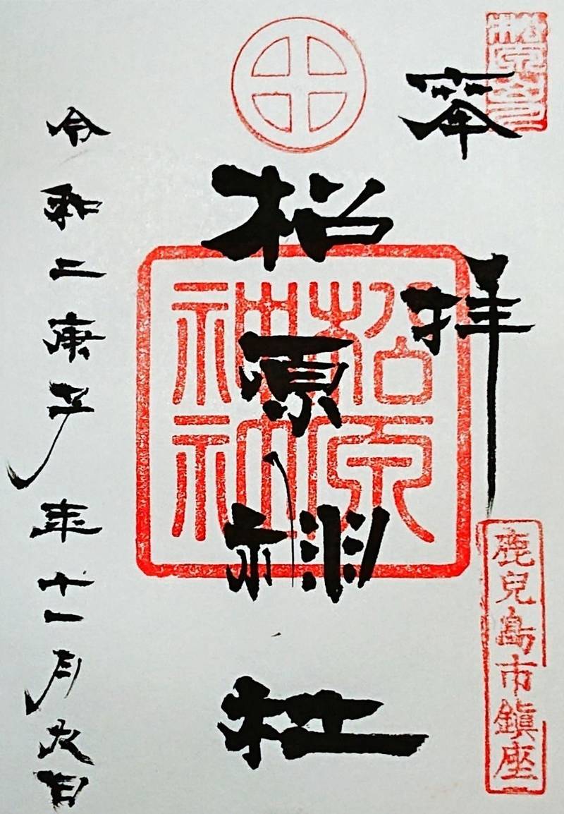 松原神社 鹿児島市 鹿児島県 Omairi おまいり 松原神社 鹿児島市 鹿児島県 Omairi おまいり
