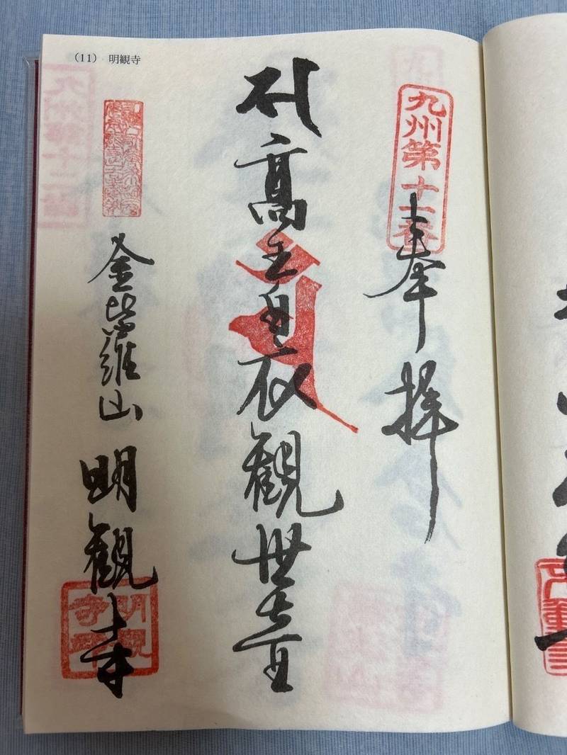 明観寺,福岡県飯塚市西町２－５１