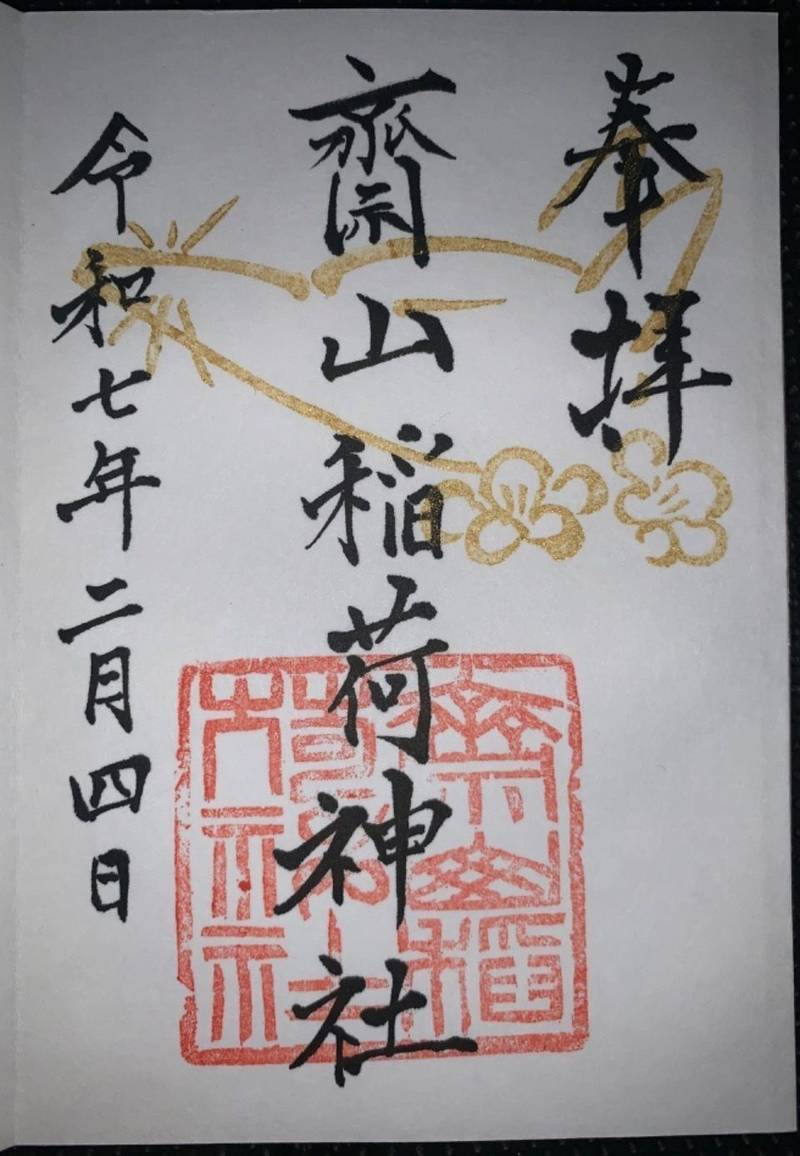 斎山稲荷神社,愛知県名古屋市緑区斎山44
