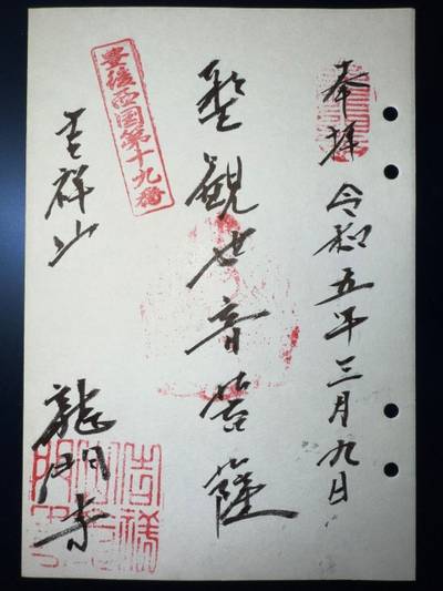 龍門寺,御朱印,ミヤシーン