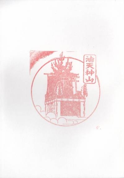 油天神山,御朱印,kiyo74