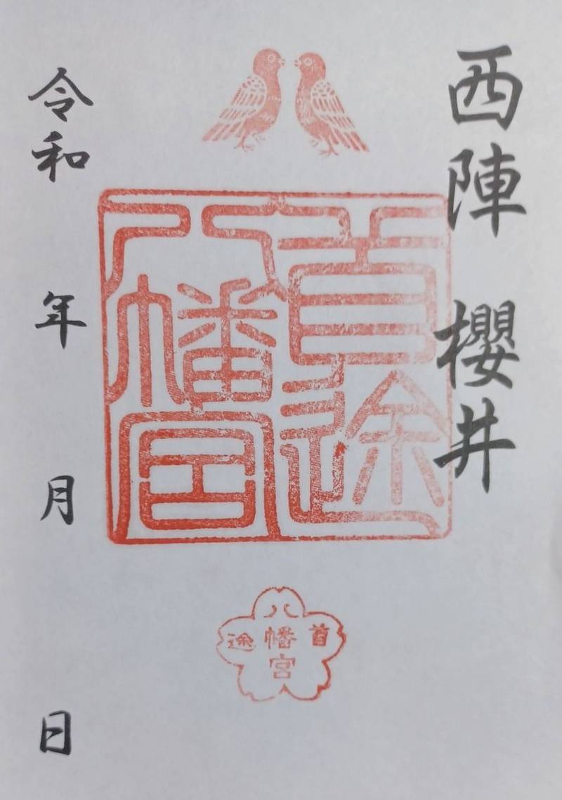 首途八幡宮,京都府京都市上京区桜井町102-1