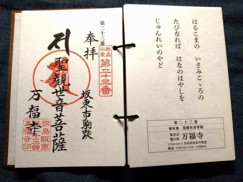 万福寺,茨城県坂東市駒跿