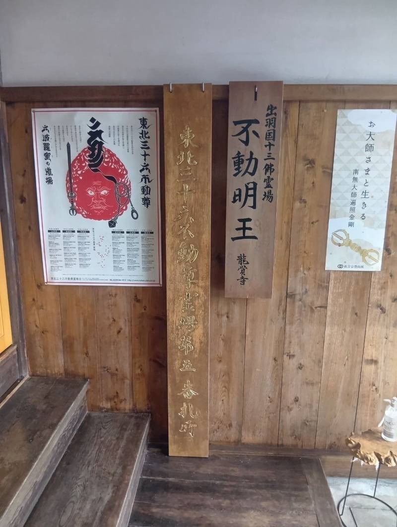 龍覚寺,山形県鶴岡市泉町1-13