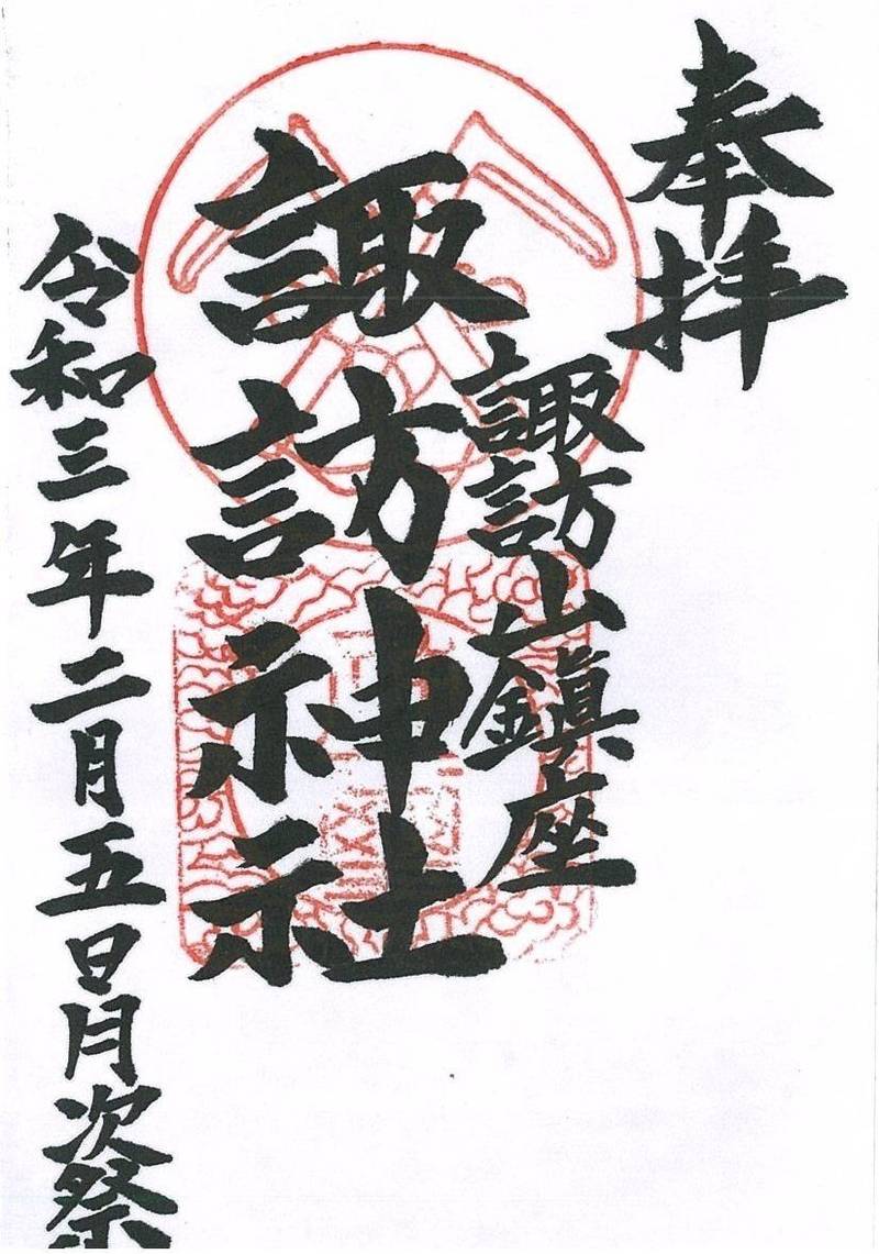 諏訪神社,徳島県徳島市南佐古三番町字諏訪山21番