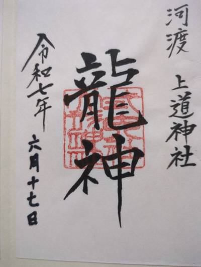 上道神社,御朱印,じぇいそん