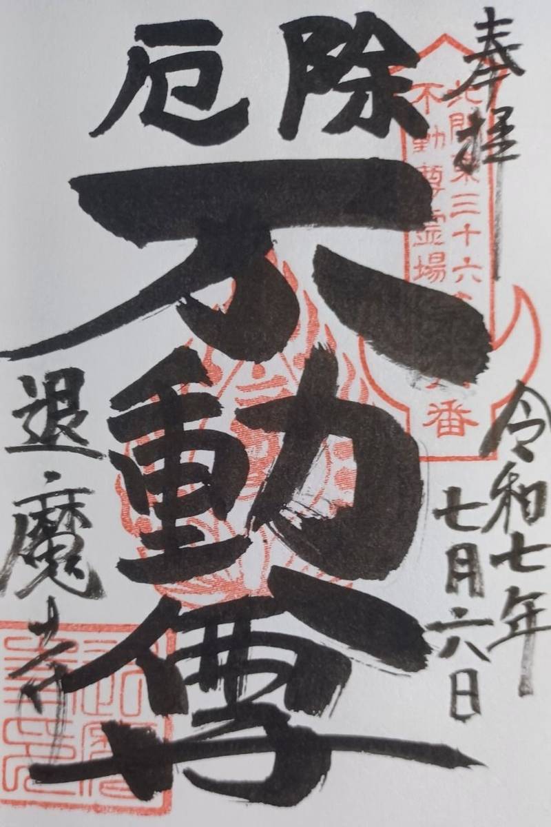 退魔寺（茂呂不動尊）,群馬県伊勢崎市美茂呂町3612