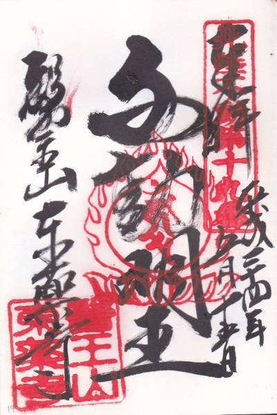牧野不動尊 東薬寺,御朱印,叢雲城之介