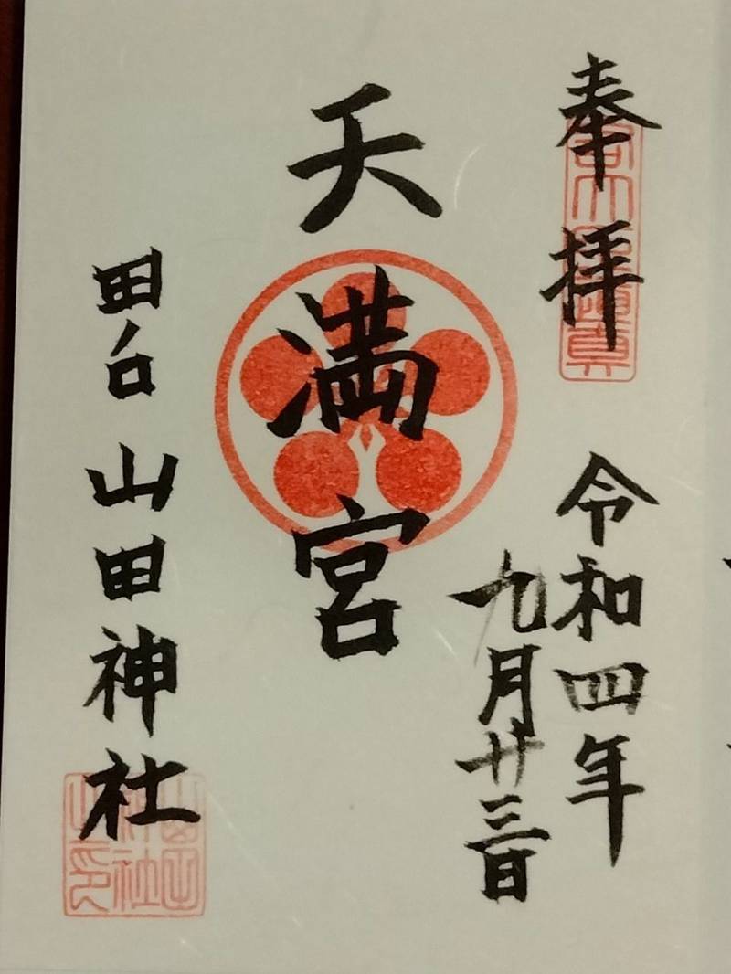 山田神社,大阪府枚方市田口一丁目66-18