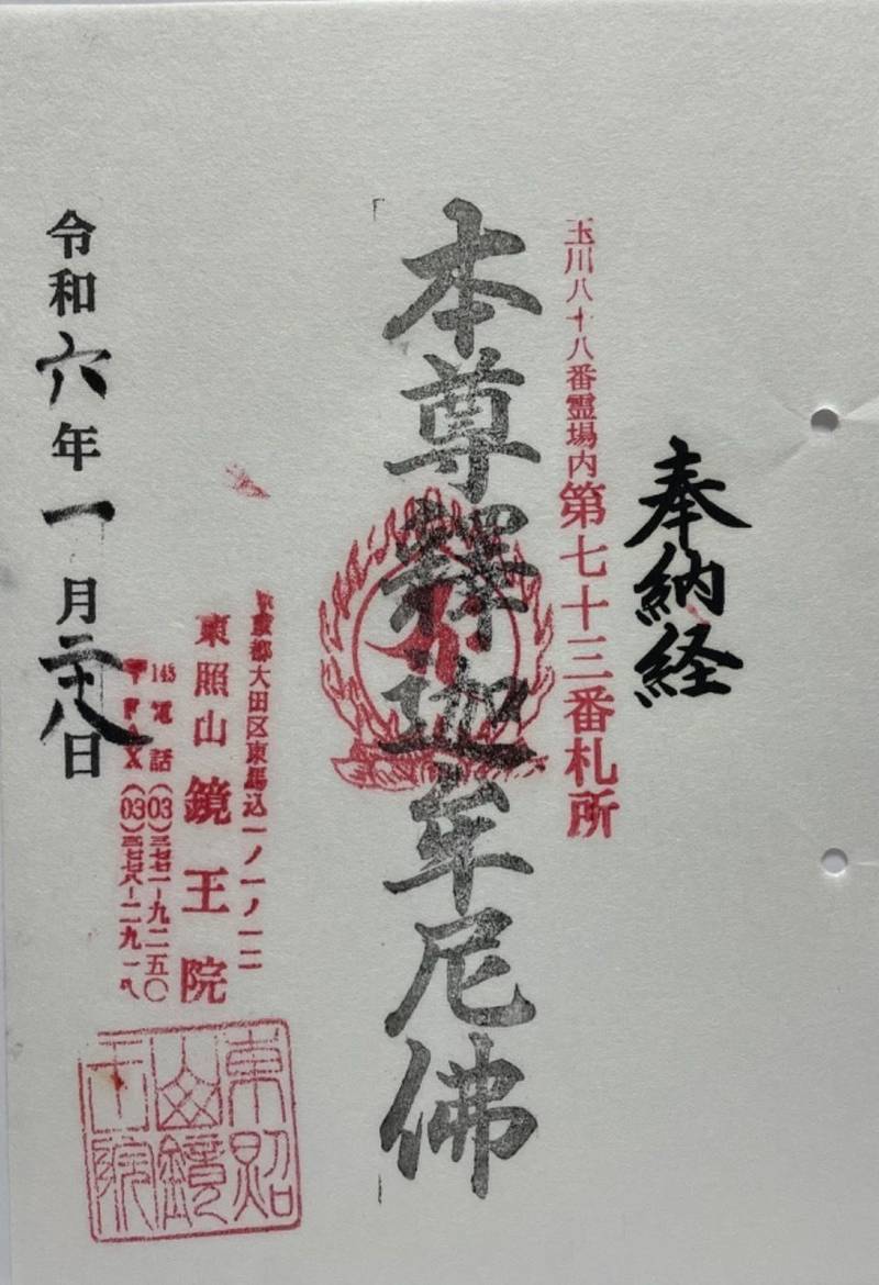 鏡王院,東京都大田区東馬込１丁目１−１２