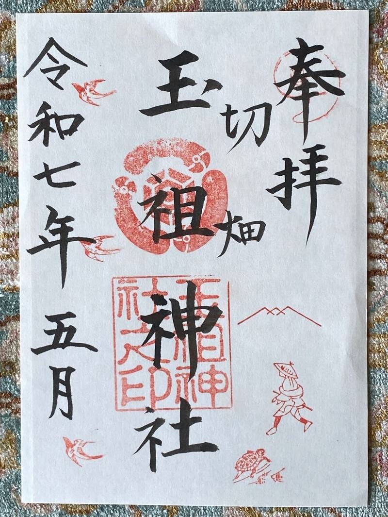 切畑玉祖神社,山口県防府市大字切畑326